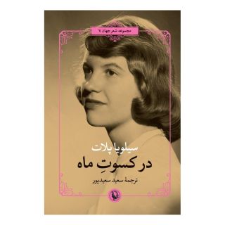کتاب در کسوت ماه اثر سیلویا پلات انتشارات مروارید