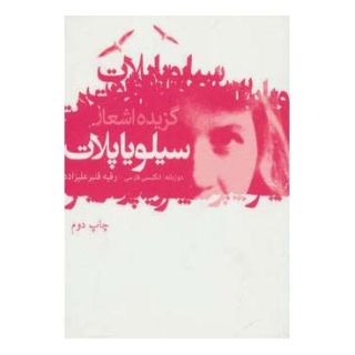 کتاب گزیده اشعار سیلویا پلات اثر سیلویا پلات انتشارات گل آذین