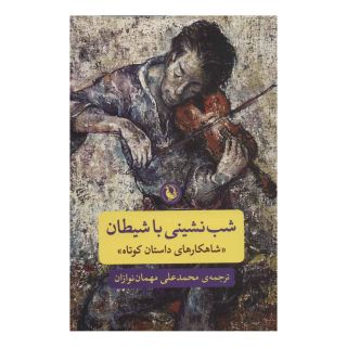 کتاب شب نشینی با شیطان اثر مجموعه ی نویسندگان انتشارات مروارید
