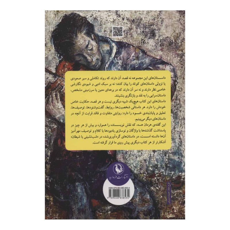 کتاب شب نشینی با شیطان اثر مجموعه ی نویسندگان انتشارات مروارید