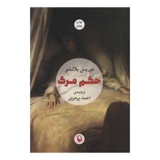 کتاب حکم مرگ اثر موریس بلانشو انتشارات مروارید