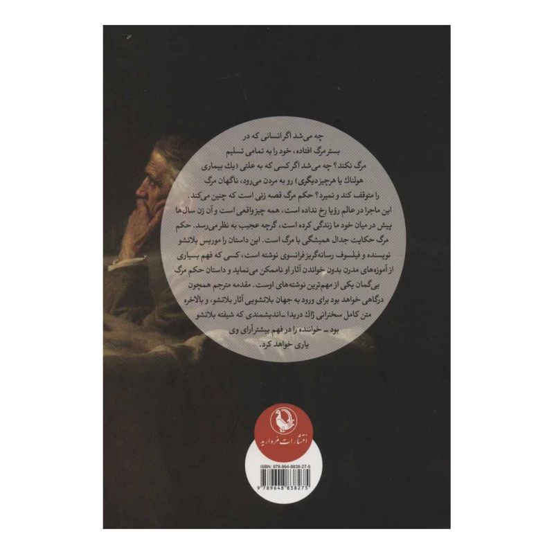 کتاب حکم مرگ اثر موریس بلانشو انتشارات مروارید