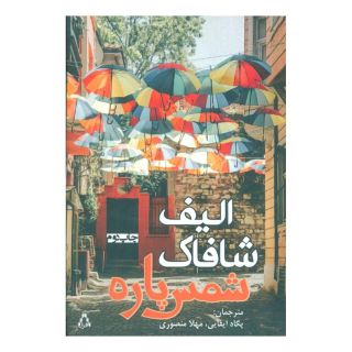 کتاب شمس پاره اثر الیف شافاک انتشارات افراز