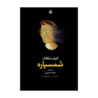 کتاب شمسپاره اثر الیف شافاک انتشارات مروارید