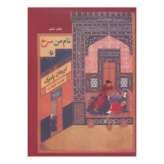 کتاب نام من سرخ اثر اورهان پاموک انتشارات مروارید
