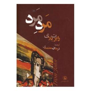 کتاب مرد مرد اثر رابرت بلای انتشارات مروارید