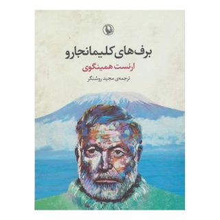 کتاب برف های کلیمانجارو اثر ارنست همینگوی انتشارات مروارید