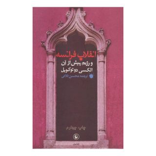 کتاب انقلاب فرانسه و رژیم پیش از آن اثر آلکسی دو توکویل انتشارات مروارید