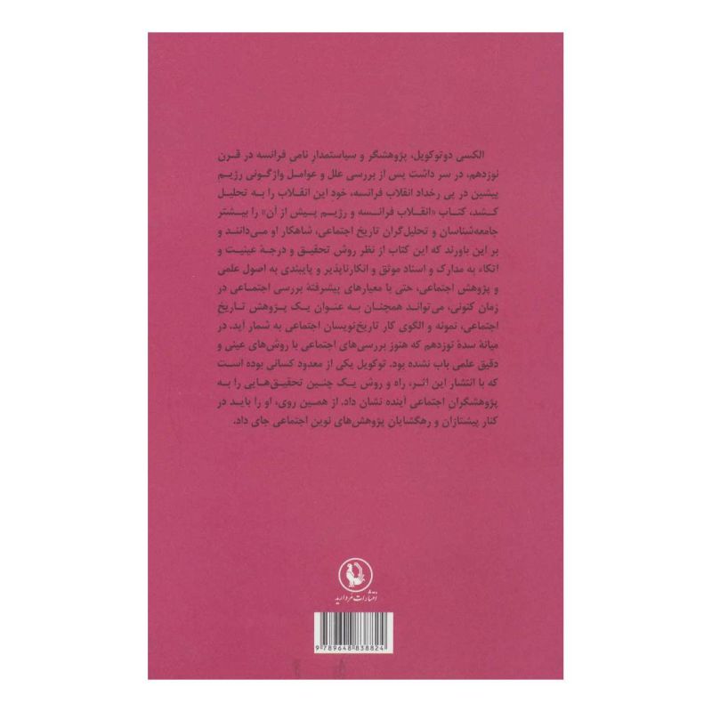 کتاب انقلاب فرانسه و رژیم پیش از آن اثر آلکسی دو توکویل انتشارات مروارید