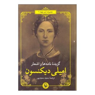 کتاب گزیده نامه ها و اشعار امیلی دیکنسون اثر امیلی دیکنسون انتشارات مروارید