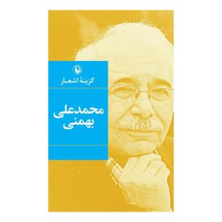 کتاب گزینه اشعار محمدعلی بهمنی (جیبی) اثر محمدعلی بهمنی انتشارات مروارید