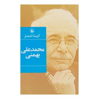 کتاب گزینه اشعار محمدعلی بهمنی (رقعی) اثر محمدعلی بهمنی انتشارات مروارید