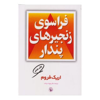 کتاب فراسوی زنجیرهای پندار اثر اریک فروم انتشارات مروارید
