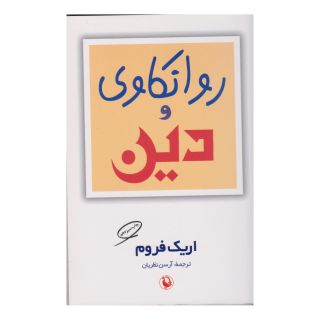 کتاب روانکاوی و دین اثر اریک فروم انتشارات مروارید
