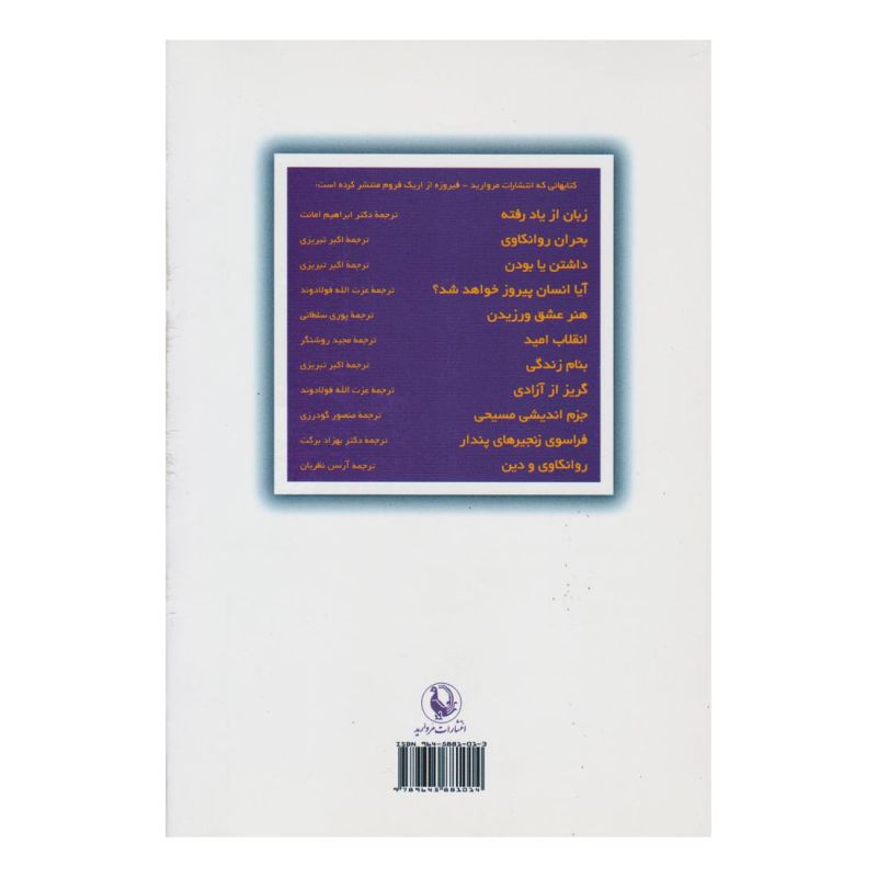 کتاب روانکاوی و دین اثر اریک فروم انتشارات مروارید