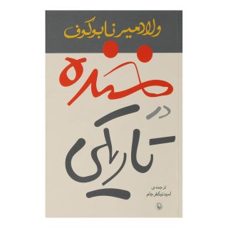 کتاب خنده در تاریکی اثر ولادیمیر ناباکوف انتشارات مروارید