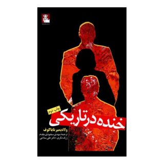 کتاب خنده در تاریکی اثر ولادیمیر ناباکوف انتشارات مهراندیش
