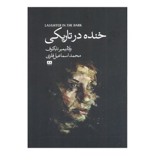 کتاب خنده درتاریکی اثر ولادیمیر ناباکوف انتشارات هیرمند