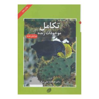 کتاب تکامل موجودات زنده اثر هنگامه علی بیک انتشارات مروارید