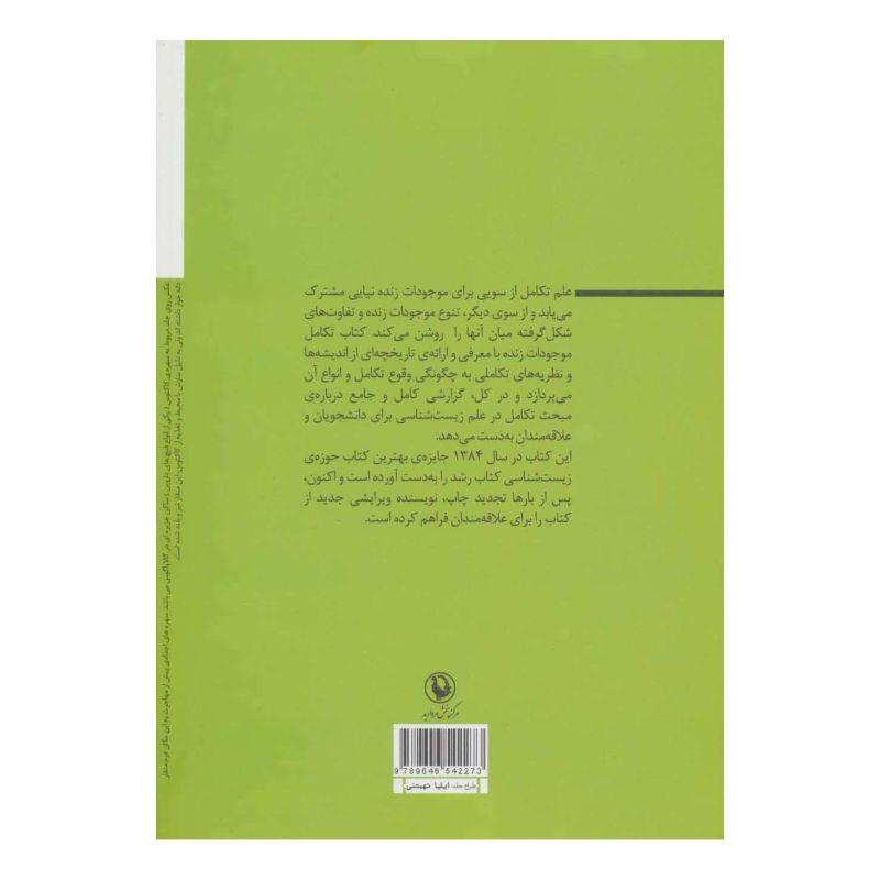 کتاب تکامل موجودات زنده اثر هنگامه علی بیک انتشارات مروارید