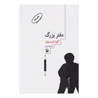 کتاب دفتر بزرگ اثر آگوتا کریستف انتشارات مروارید
