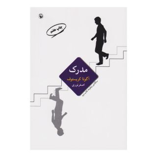 کتاب مدرک اثر آگوتا کریستف انتشارات مروارید