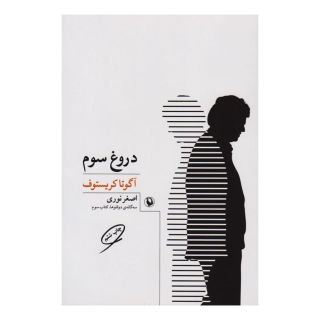 کتاب دروغ سوم اثر آگوتا کریستف انتشارات مروارید
