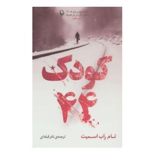 کتاب کودک 44 اثر تام راب اسمیت انتشارات مروارید