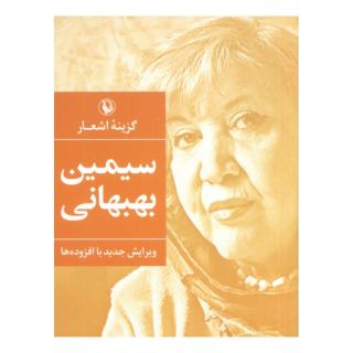کتاب گزینه اشعار سیمین بهبهانی (جیبی) اثر سیمین بهبهانی انتشارات مروارید