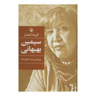 کتاب سیمین بهبهانی (رقعی) اثر سیمین بهبهانی انتشارات مروارید