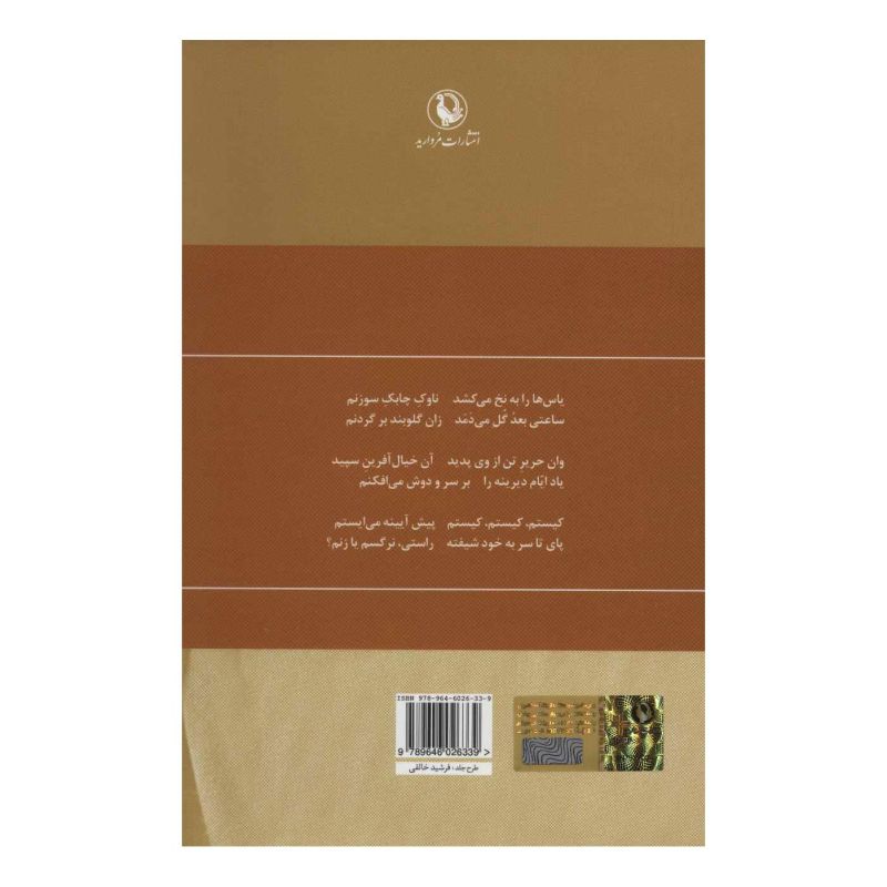 کتاب سیمین بهبهانی (رقعی) اثر سیمین بهبهانی انتشارات مروارید