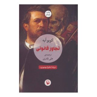 کتاب تجاوز قانونی اثر کوبو آبه انتشارات مروارید