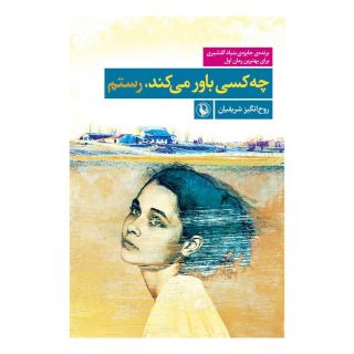 کتاب چه کسی باور می کند اثر روح انگیز شریفیان انتشارات مروارید