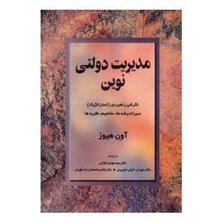 کتاب مدیریت دولتی نوین اثر آون هیوز انتشارات مروارید