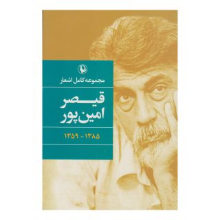 کتاب مجموعه کامل اشعار قیصر امین پور (زرکوب) اثر قیصر امین پور انتشارات مروارید