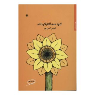 کتاب گلها همه آفتابگردانند اثر قیصر امین پور انتشارات مروارید