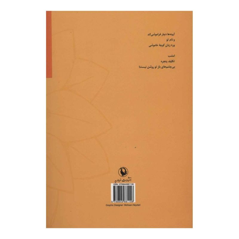 کتاب گلها همه آفتابگردانند اثر قیصر امین پور انتشارات مروارید