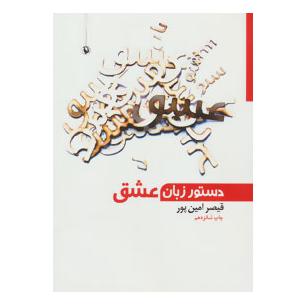 کتاب دستور زبان عشق اثر قیصر امین پور انتشارات مروارید