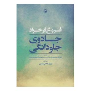 کتاب جادوی جاودانگی اثر فروغ فرخ زاد انتشارات مروارید