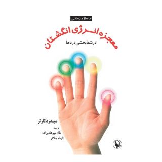 کتاب معجزه انرژی انگشتان در شفابخشی دردها اثر میلدرد کارتر انتشارات مروارید
