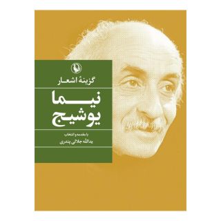 کتاب گزینه اشعار نیما یوشیج (جیبی) اثر نیما یوشیج انتشارات مروارید