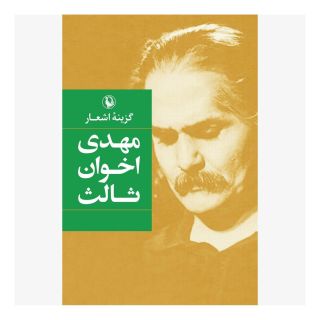 کتاب گزینه اشعار مهدی اخوان ثالث (جیبی) اثر مهدی اخوان ثالث انتشارات مروارید