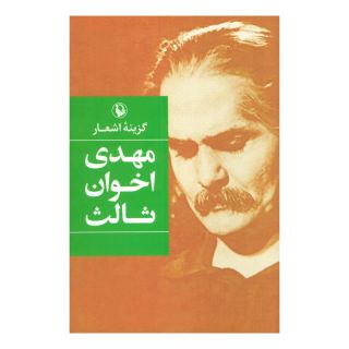 کتاب گزینه اشعار مهدی اخوان ثالث (جلد سخت) اثر مهدی اخوان ثالث انتشارات مروارید