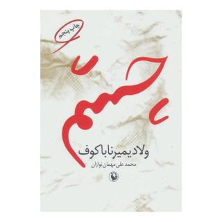 کتاب چشم اثر ولادیمیر ناباکوف انتشارات مروارید