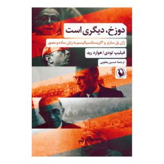 کتاب دوزخ،دیگری است اثر فیلیپ تودی انتشارات مروارید