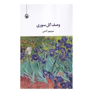 کتاب وصف گل صوری اثر منوچهر آتشی انتشارات مروارید