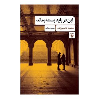 کتاب این در باید بسته بماند اثر محمد قاسم زاده انتشارات مروارید