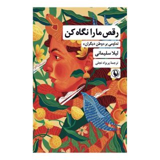 کتاب رقص ما را نگاه کن اثر لیلا سلیمانی انتشارات مروارید