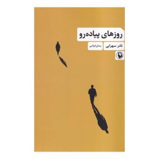کتاب روزهای پیاده رو اثر نادر سهرابی انتشارات مروارید