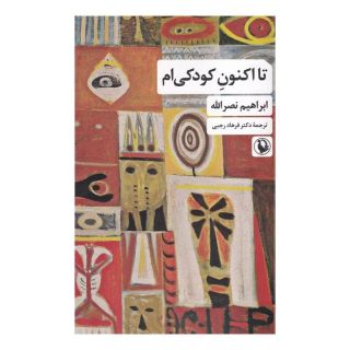 کتاب تا اکنون کودکی ام اثر ابراهیم نصراله انتشارات مروارید